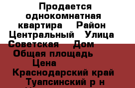 Продается однокомнатная  квартира  › Район ­ Центральный › Улица ­ Советская  › Дом ­ 133 › Общая площадь ­ 35 › Цена ­ 650 000 - Краснодарский край, Туапсинский р-н Недвижимость » Квартиры продажа   